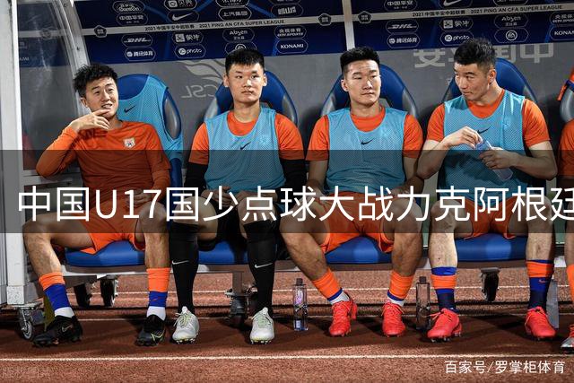 中国U17国少点球大战力克阿根廷劲旅 门将神扑立奇功