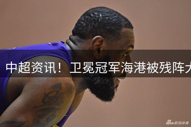 中超资讯！卫冕冠军海港被残阵大连英博逼平 | 京沪大战 申花实现5外援同时在场