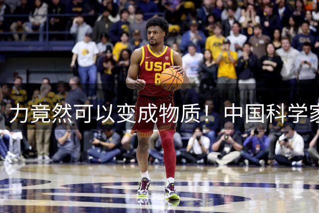 力竟然可以变成物质！中国科学家首次证实胶球存在