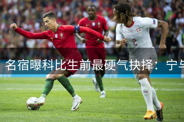名宿曝科比生前最硬气抉择：宁与球队共沉沦 绝不效仿詹杜抱团