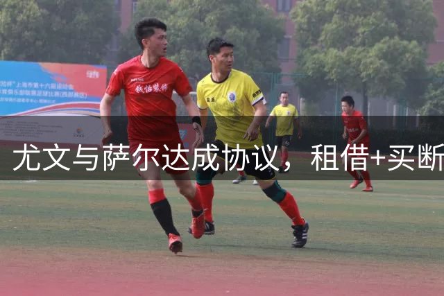 尤文与萨尔达成协议，租借+买断谈判进行中