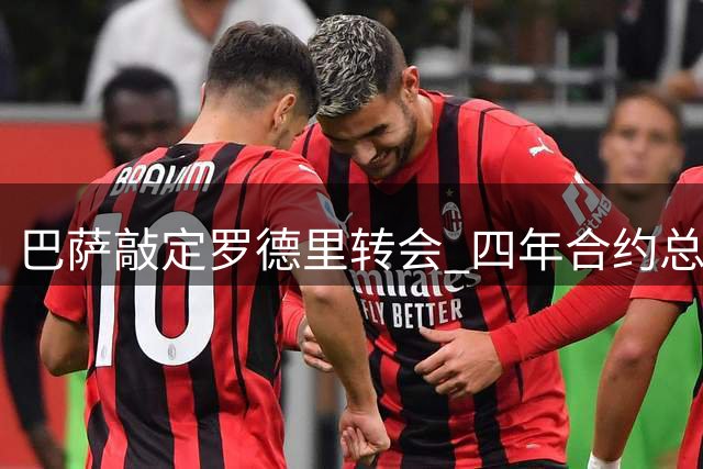 巴萨敲定罗德里转会 四年合约总价超6500万欧