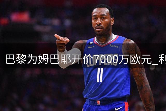 巴黎为姆巴耶开价7000万欧元 利物浦等买家认为溢价过高
