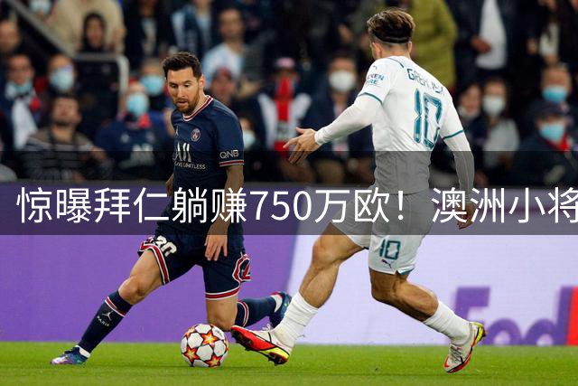 惊曝拜仁躺赚750万欧！澳洲小将转会触发精妙条款