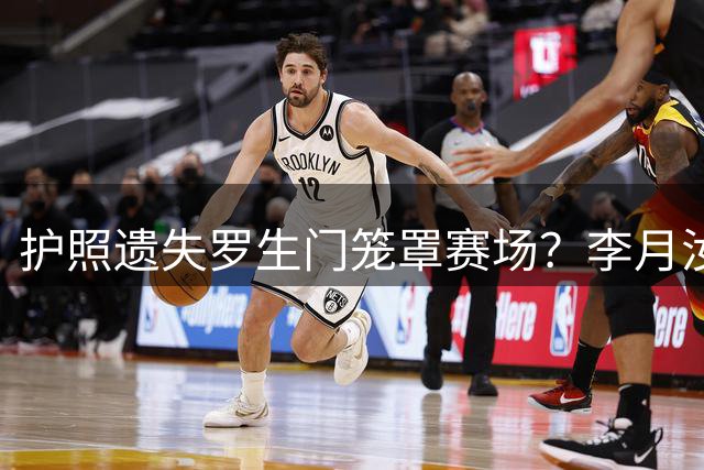 护照遗失罗生门笼罩赛场？李月汝缺阵，中国女篮世界杯首战61比94不敌美国