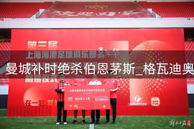 曼城补时绝杀伯恩茅斯 格瓦迪奥尔制胜球助球队逆转