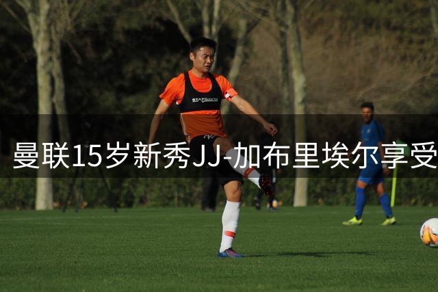 曼联15岁新秀JJ-加布里埃尔享受特殊更衣待遇
