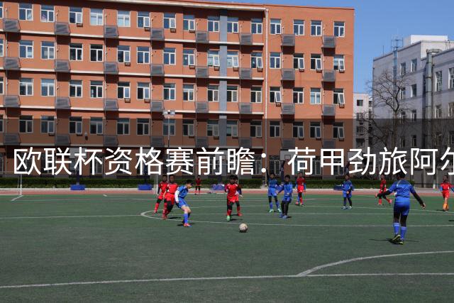 欧联杯资格赛前瞻：荷甲劲旅阿尔克马尔主场稳健 葡超豪门里斯本竞技火力压制