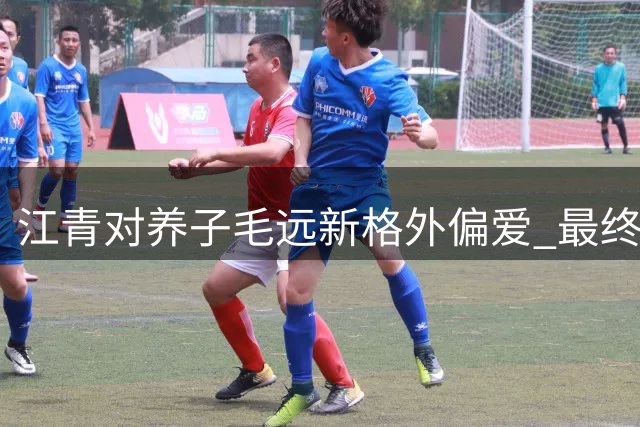 江青对养子毛远新格外偏爱 最终却导致其锒铛入狱