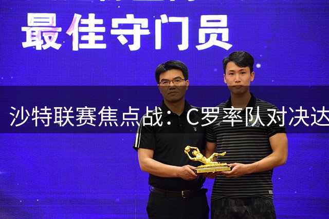 沙特联赛焦点战：C罗率队对决达曼协作