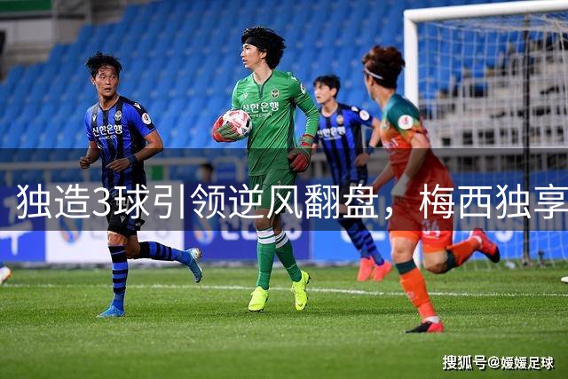 独造3球引领逆风翻盘，梅西独享历史第一，迈阿密4-2联盟杯开门红
