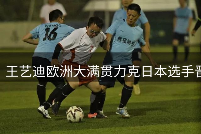 王艺迪欧洲大满贯力克日本选手晋级八强
