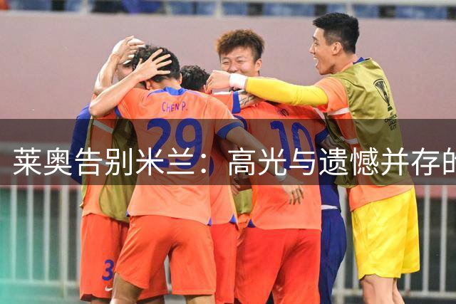 莱奥告别米兰：高光与遗憾并存的七年红黑岁月