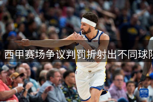 西甲赛场争议判罚折射出不同球队的悬殊待遇