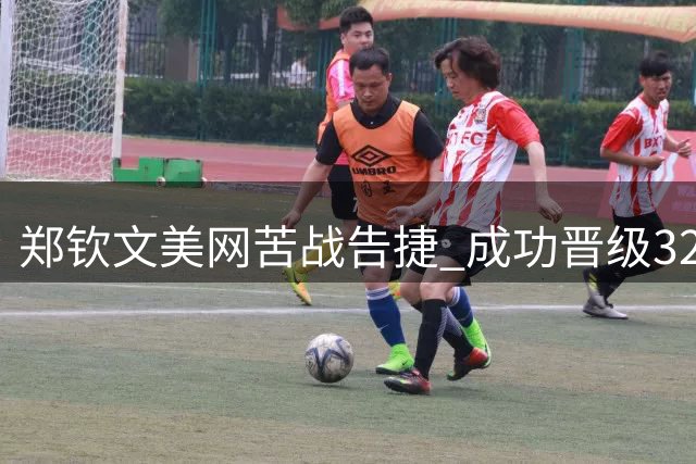 郑钦文美网苦战告捷 成功晋级32强
