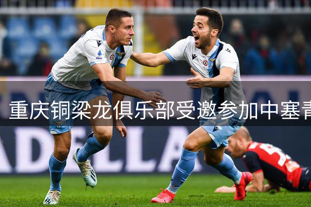 重庆铜梁龙俱乐部受邀参加中塞青少年足球锦标赛