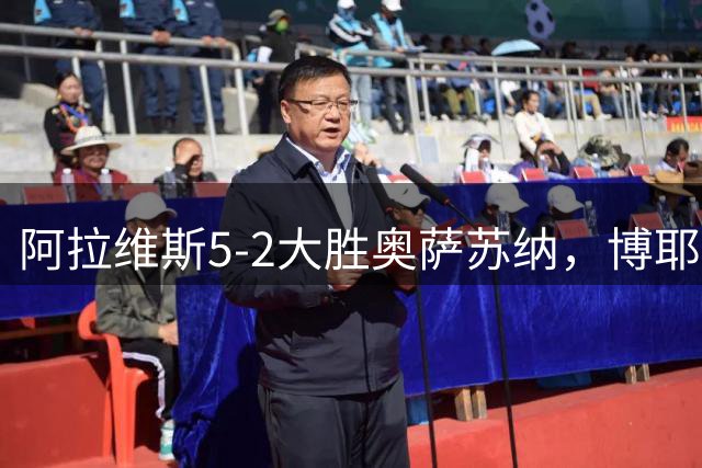 阿拉维斯5-2大胜奥萨苏纳，博耶帽子戏法，伊巴涅斯建功