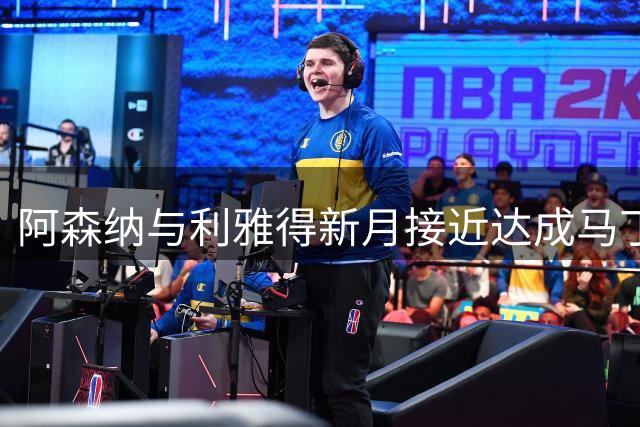 阿森纳与利雅得新月接近达成马丁内利转会协议