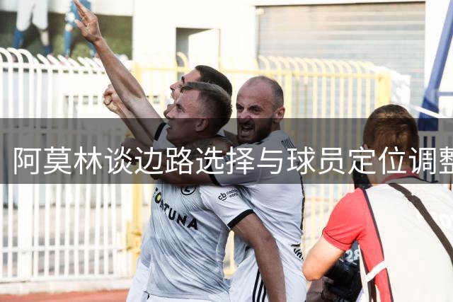 阿莫林谈边路选择与球员定位调整
