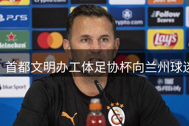 首都文明办工体足协杯向兰州球迷问好，兰州球迷高呼谢谢北京