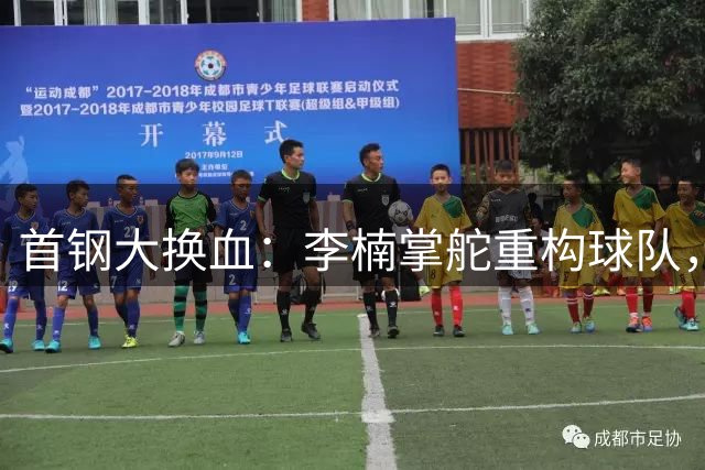 首钢大换血：李楠掌舵重构球队，外援本土双线重整旗鼓