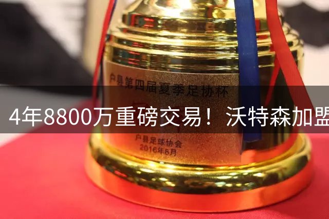 4年8800万重磅交易！沃特森加盟骑士组豪华阵容