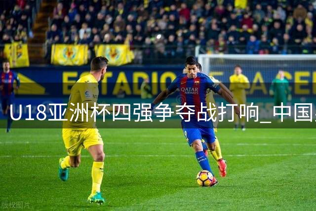 U18亚洲杯四强争夺战打响 中国男篮首战菲律宾