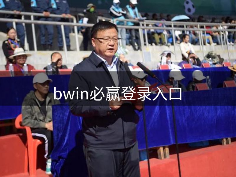 bwin必赢登录入口简介